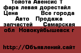 Тойота Авенсис Т22 фара левая дорестайл › Цена ­ 1 500 - Все города Авто » Продажа запчастей   . Самарская обл.,Новокуйбышевск г.